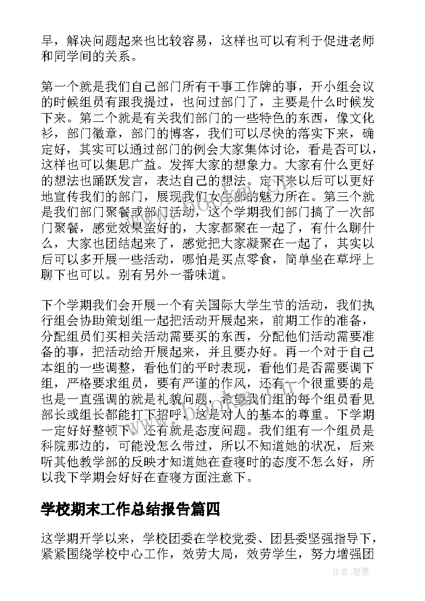 2023年学校期末工作总结报告 学校期末工作总结(通用7篇)