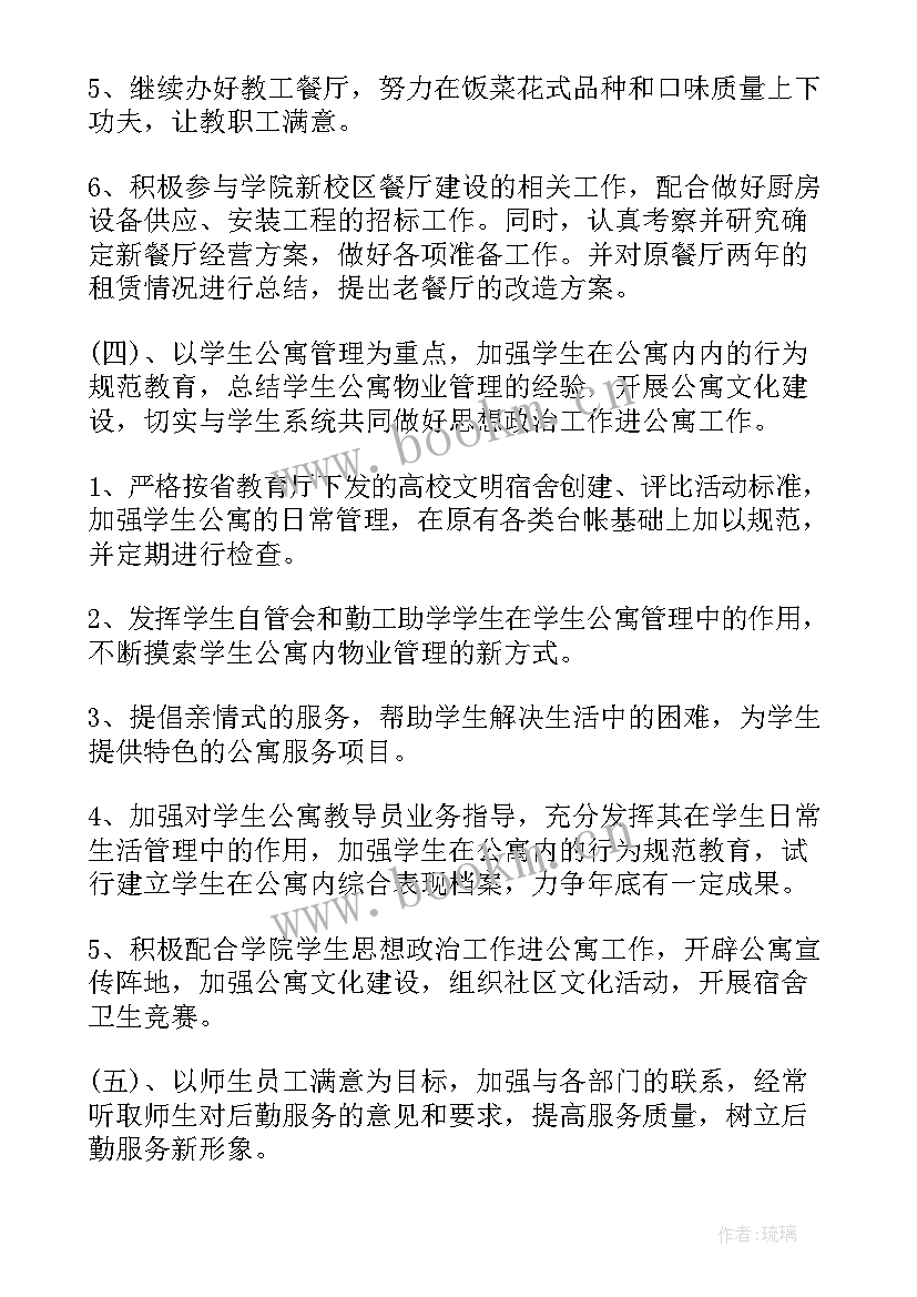 最新住房保障工作计划 后勤保障工作计划(大全5篇)