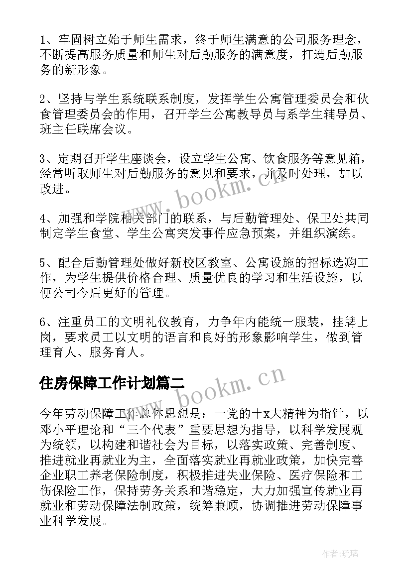 最新住房保障工作计划 后勤保障工作计划(大全5篇)