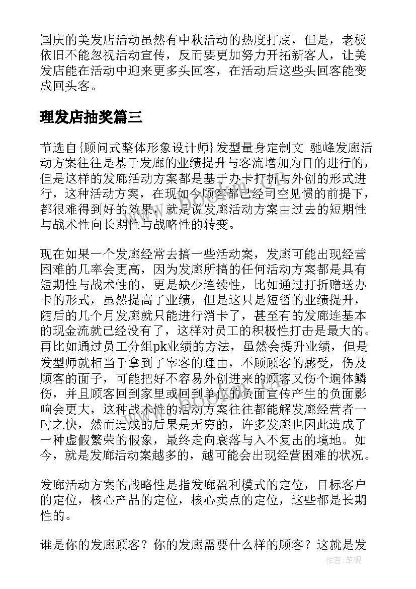 最新理发店抽奖 美发店的活动策划方案(汇总5篇)