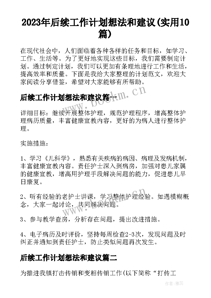 2023年后续工作计划想法和建议(实用10篇)