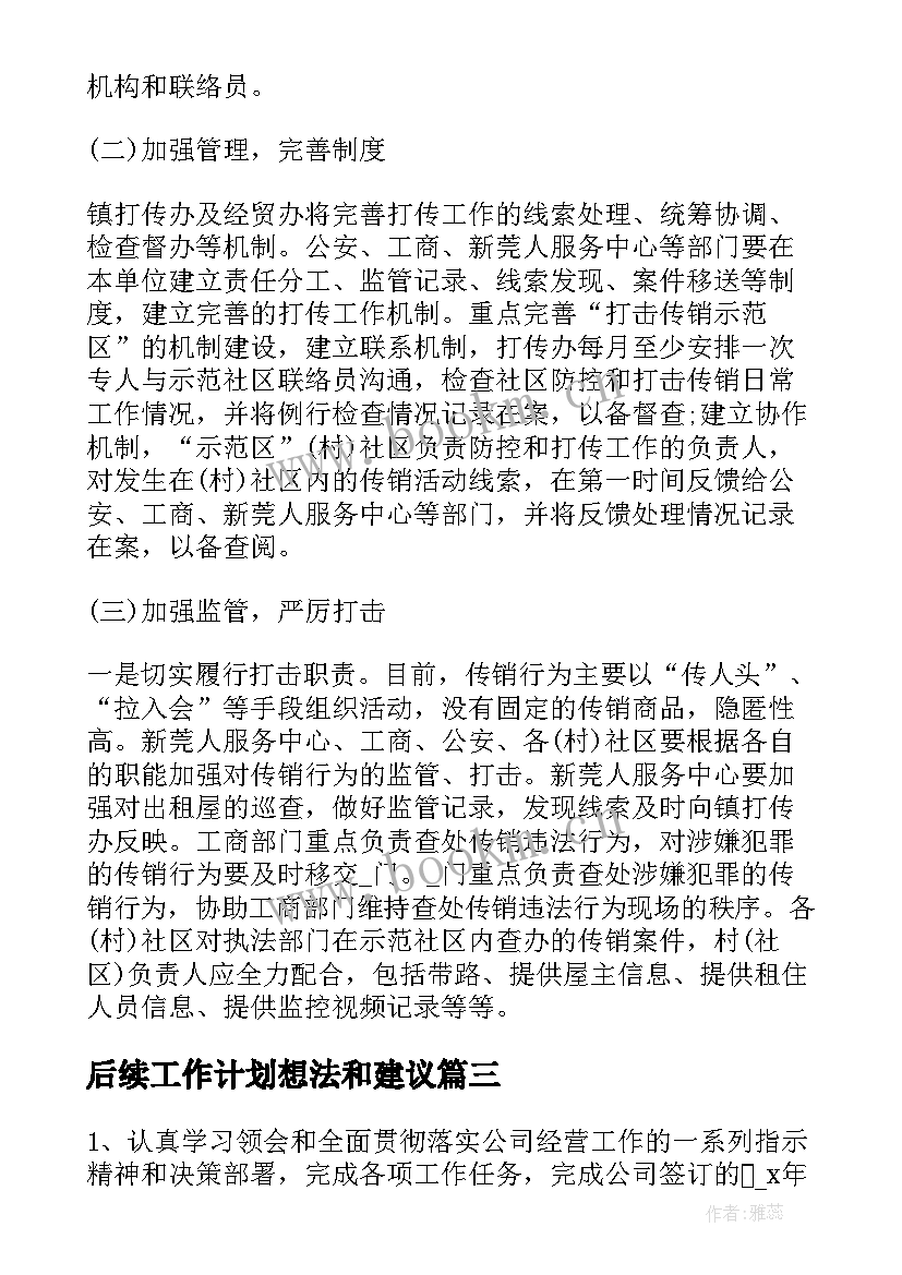 2023年后续工作计划想法和建议(实用10篇)