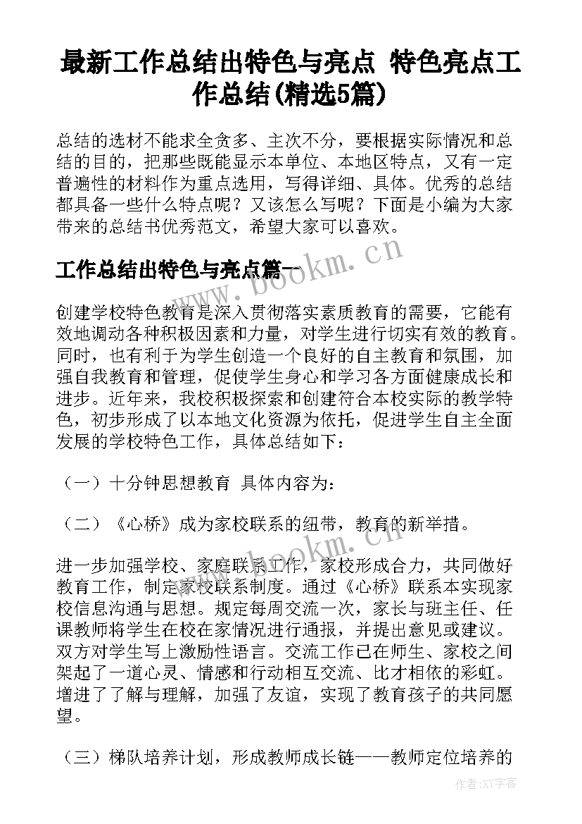 最新工作总结出特色与亮点 特色亮点工作总结(精选5篇)