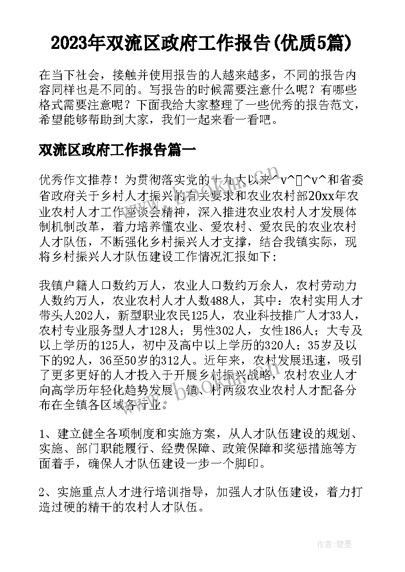 2023年双流区政府工作报告(优质5篇)