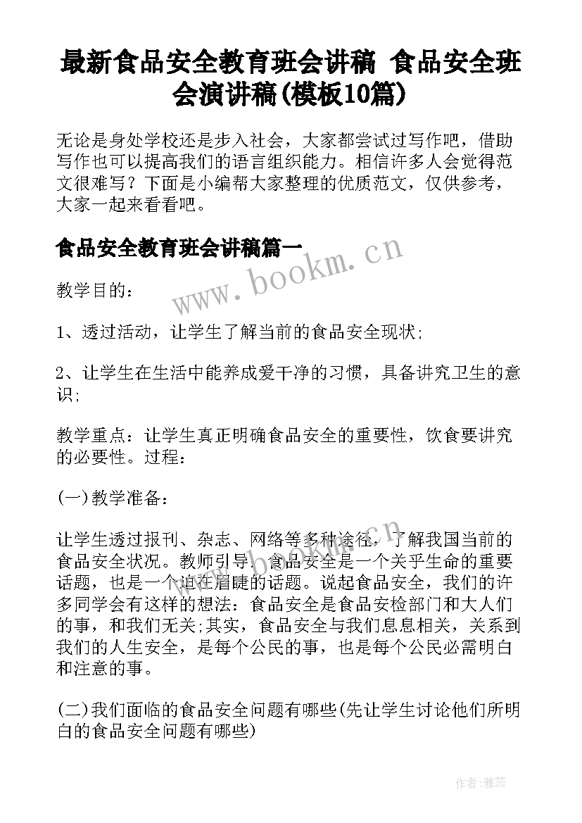 最新食品安全教育班会讲稿 食品安全班会演讲稿(模板10篇)