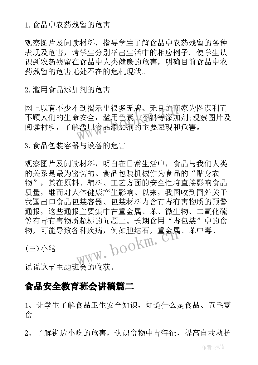 最新食品安全教育班会讲稿 食品安全班会演讲稿(模板10篇)