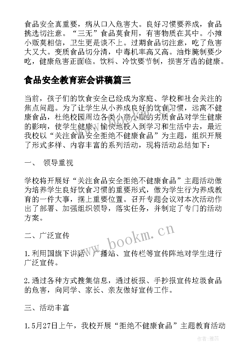 最新食品安全教育班会讲稿 食品安全班会演讲稿(模板10篇)