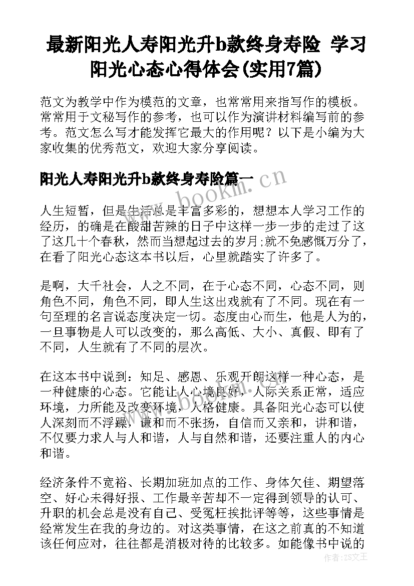 最新阳光人寿阳光升b款终身寿险 学习阳光心态心得体会(实用7篇)