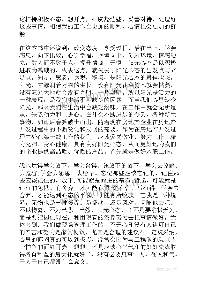 最新阳光人寿阳光升b款终身寿险 学习阳光心态心得体会(实用7篇)