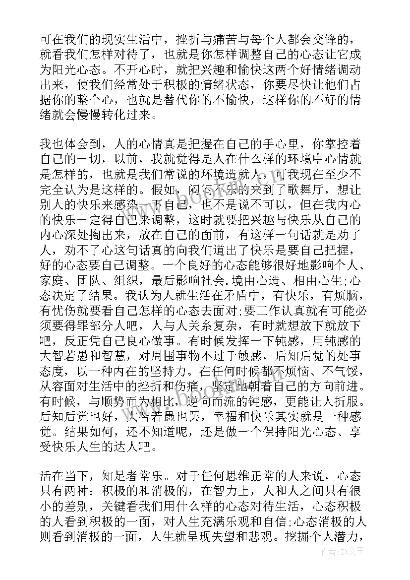 最新阳光人寿阳光升b款终身寿险 学习阳光心态心得体会(实用7篇)