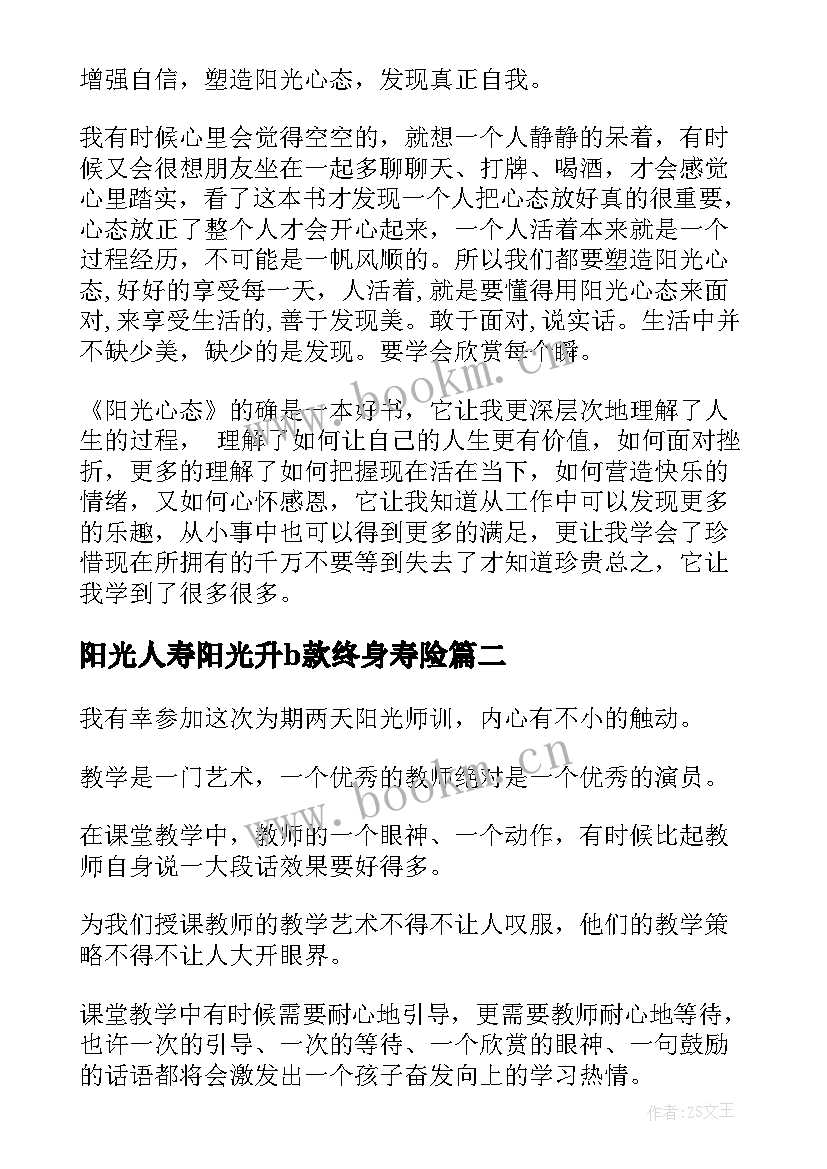 最新阳光人寿阳光升b款终身寿险 学习阳光心态心得体会(实用7篇)