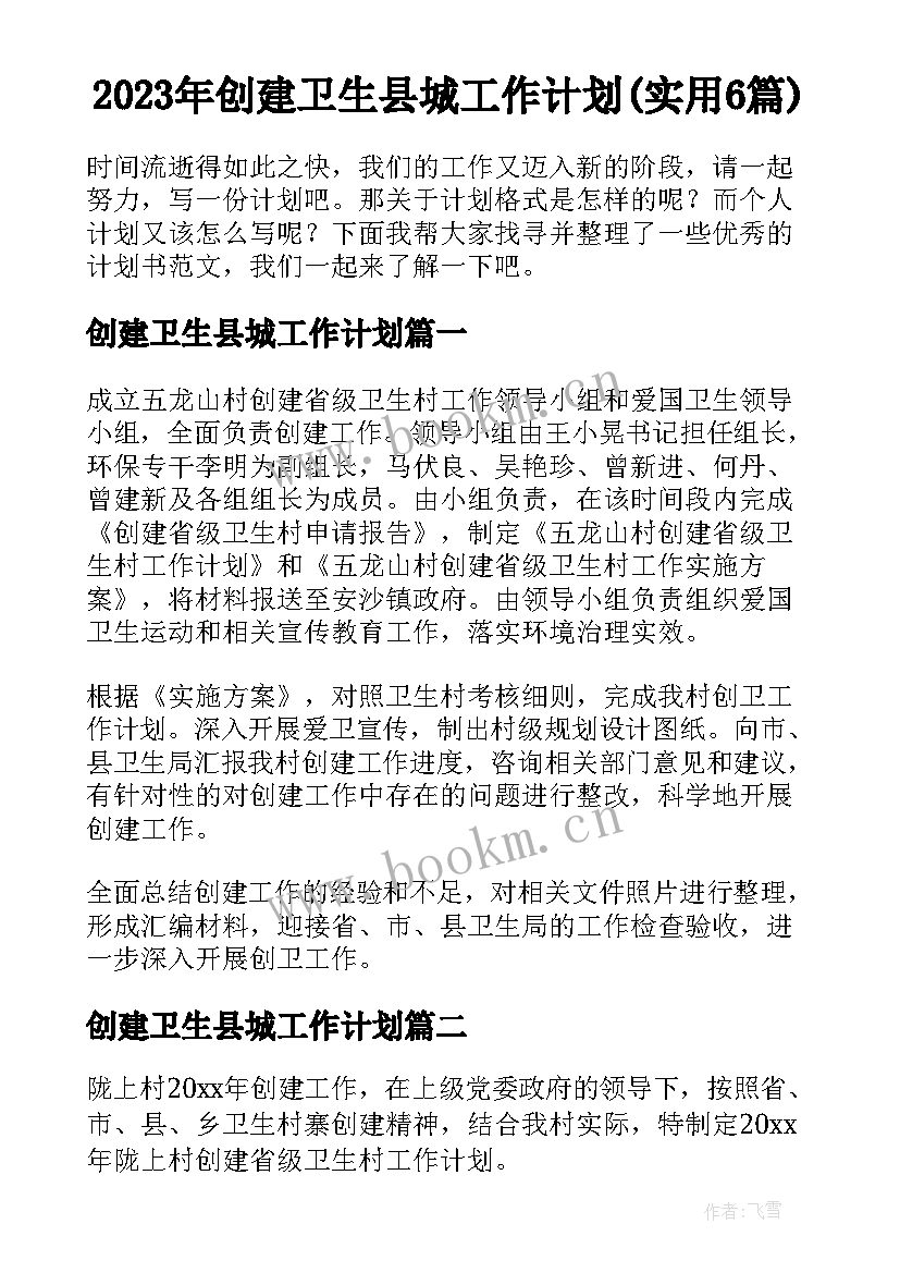 2023年创建卫生县城工作计划(实用6篇)