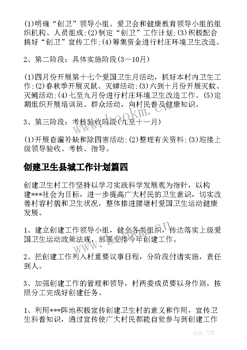 2023年创建卫生县城工作计划(实用6篇)