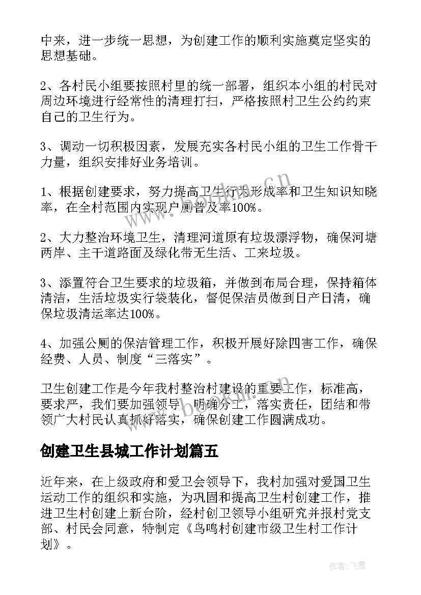 2023年创建卫生县城工作计划(实用6篇)