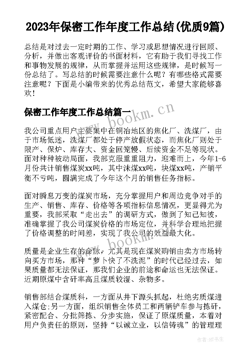 2023年保密工作年度工作总结(优质9篇)