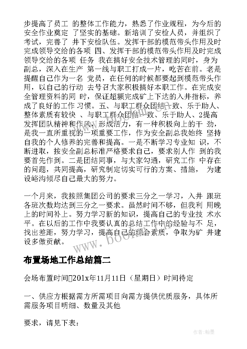 2023年布置场地工作总结(汇总5篇)