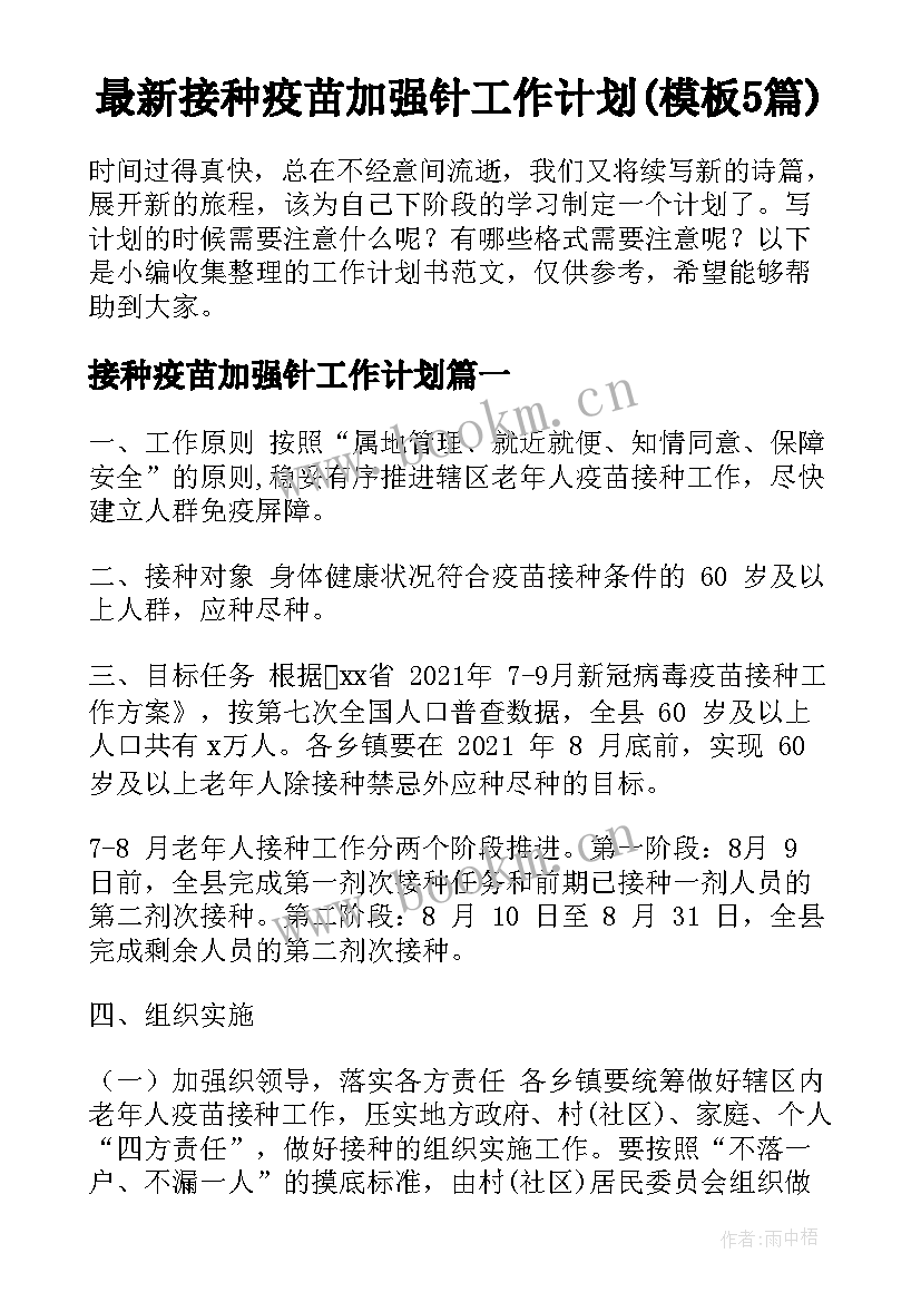 最新接种疫苗加强针工作计划(模板5篇)