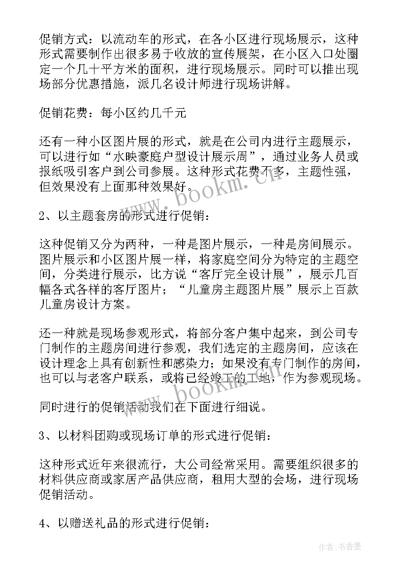 最新装修活动方案格式 装修活动策划方案(通用10篇)