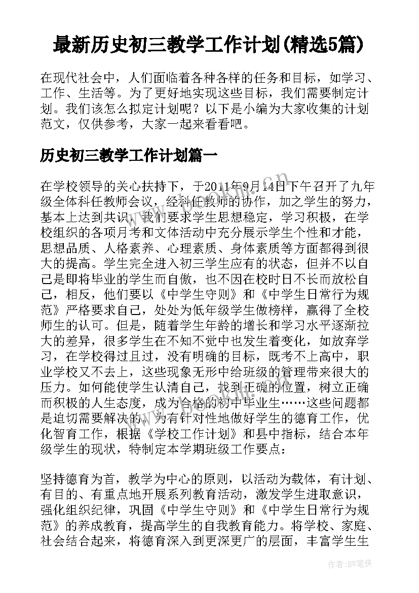 最新历史初三教学工作计划(精选5篇)