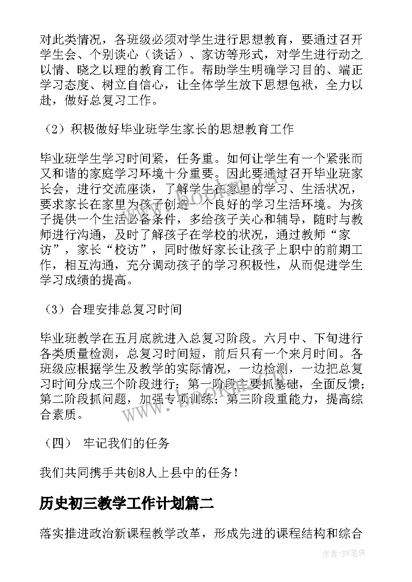 最新历史初三教学工作计划(精选5篇)