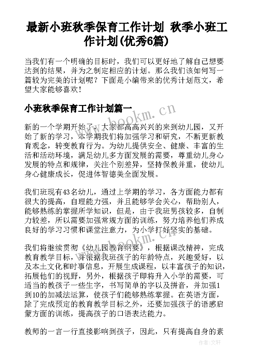 最新小班秋季保育工作计划 秋季小班工作计划(优秀6篇)