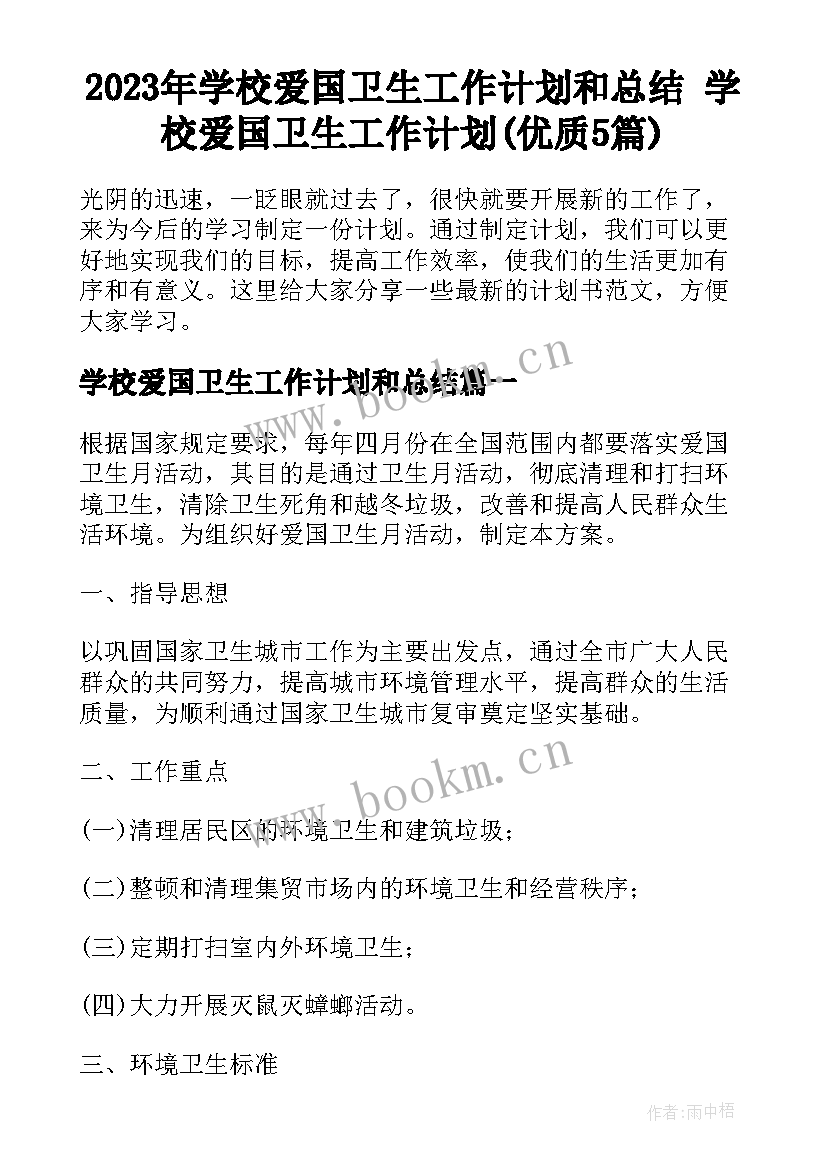 2023年学校爱国卫生工作计划和总结 学校爱国卫生工作计划(优质5篇)