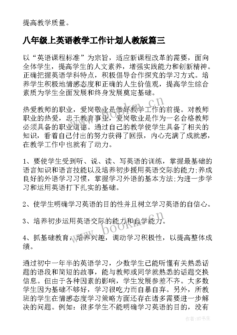 八年级上英语教学工作计划人教版 八年级英语工作计划(实用9篇)