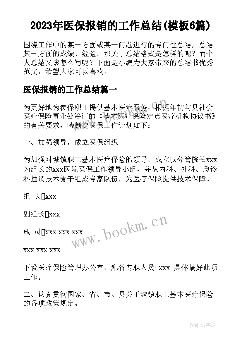 2023年医保报销的工作总结(模板6篇)