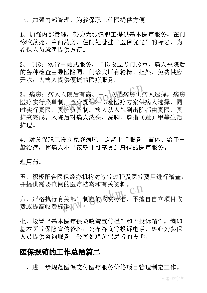 2023年医保报销的工作总结(模板6篇)