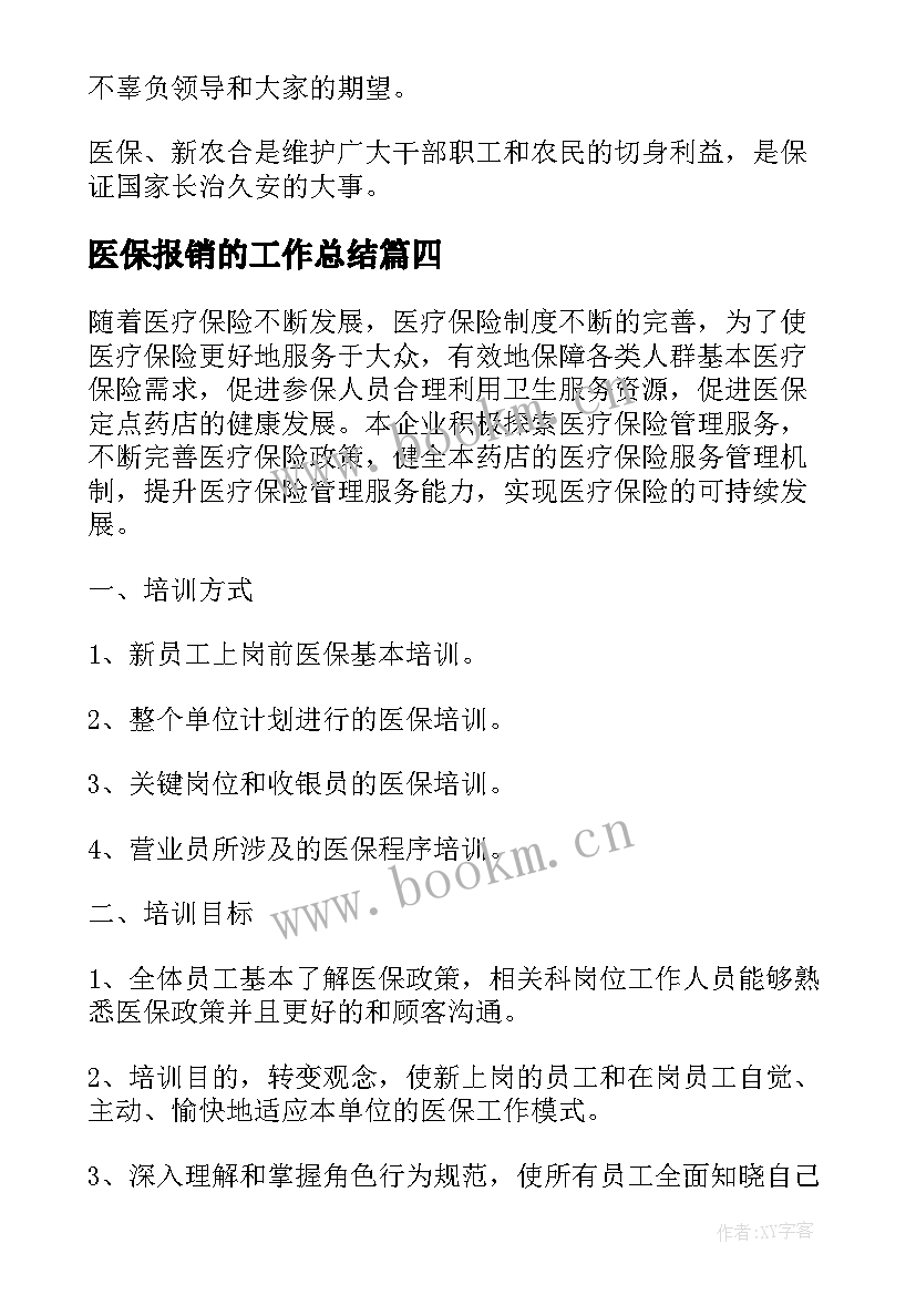 2023年医保报销的工作总结(模板6篇)