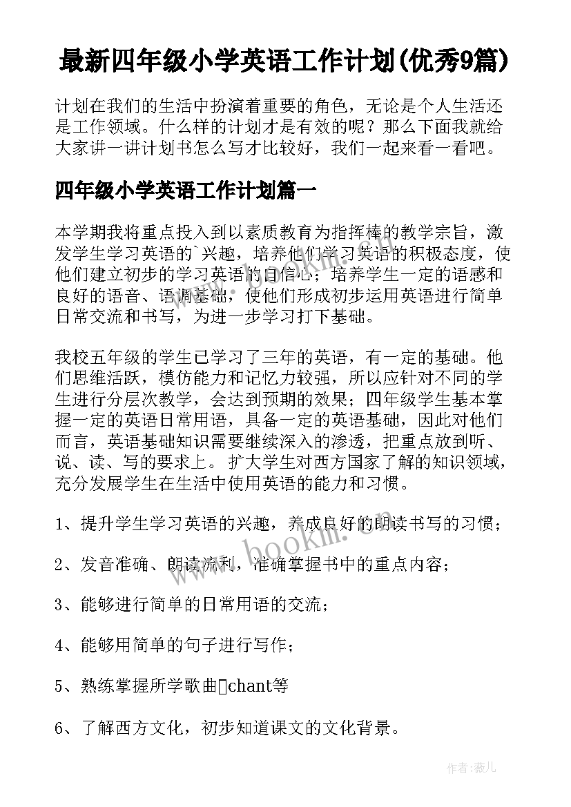 最新四年级小学英语工作计划(优秀9篇)