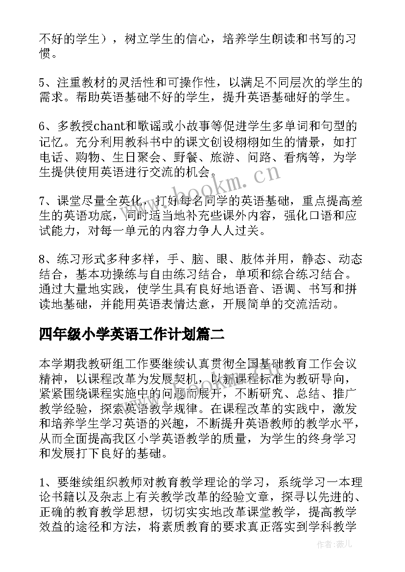 最新四年级小学英语工作计划(优秀9篇)