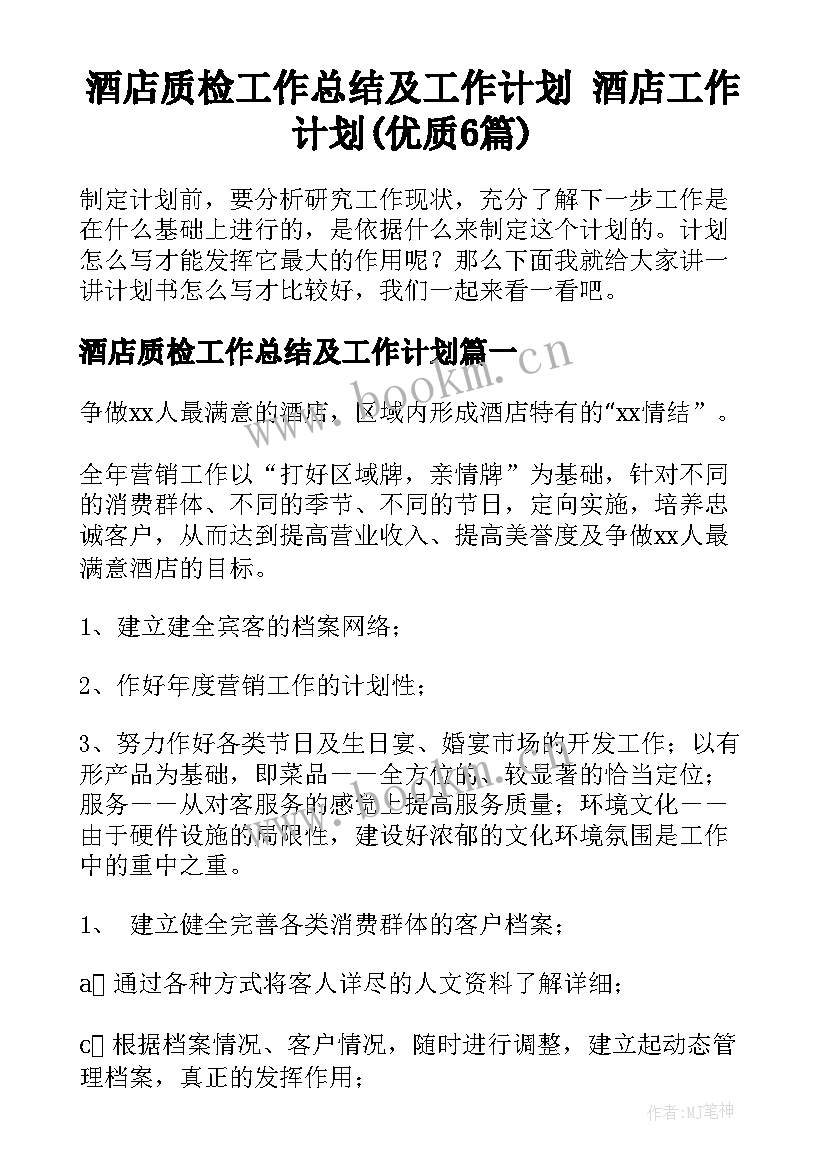 酒店质检工作总结及工作计划 酒店工作计划(优质6篇)