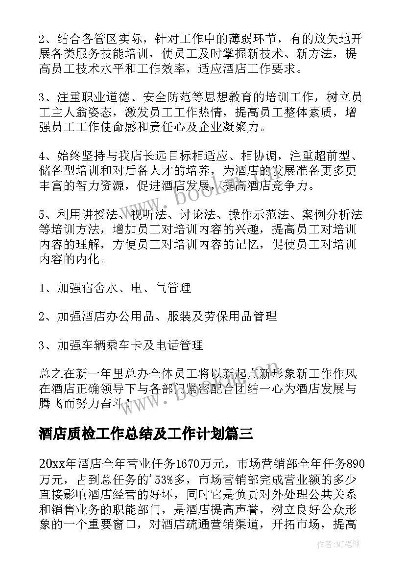 酒店质检工作总结及工作计划 酒店工作计划(优质6篇)