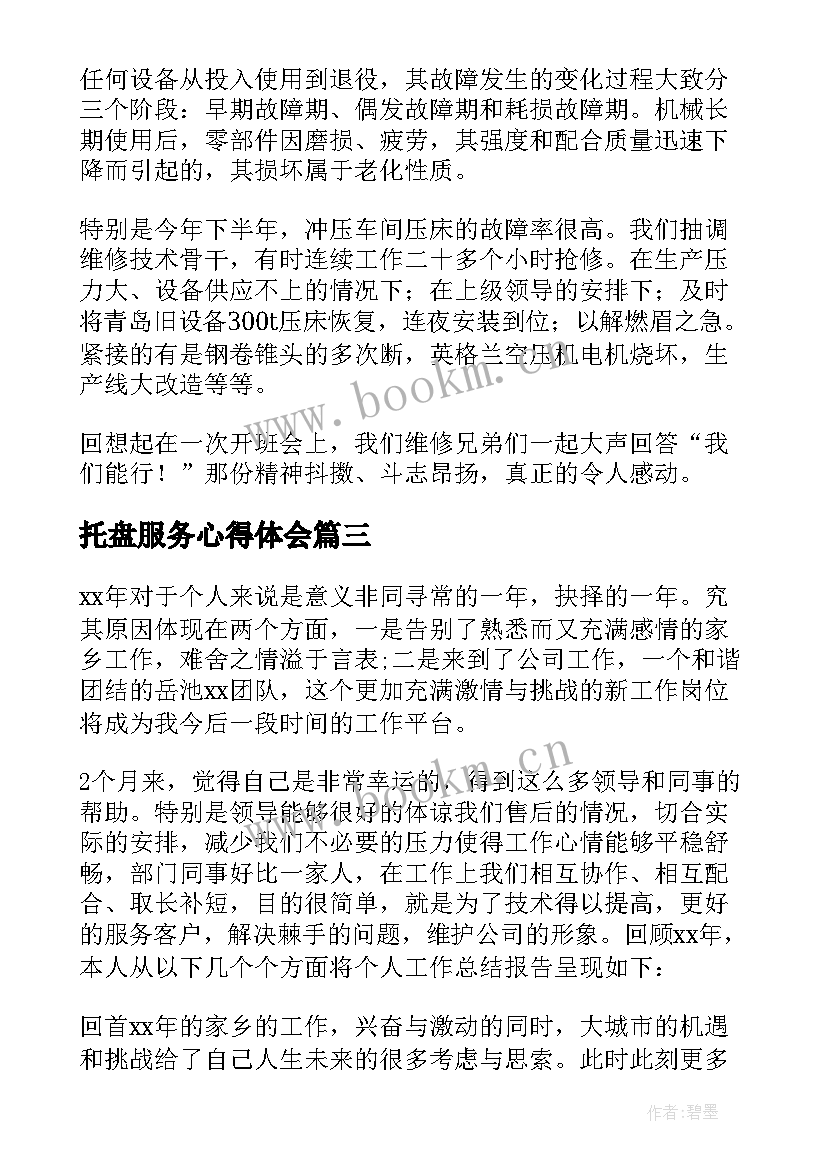 2023年托盘服务心得体会(大全9篇)