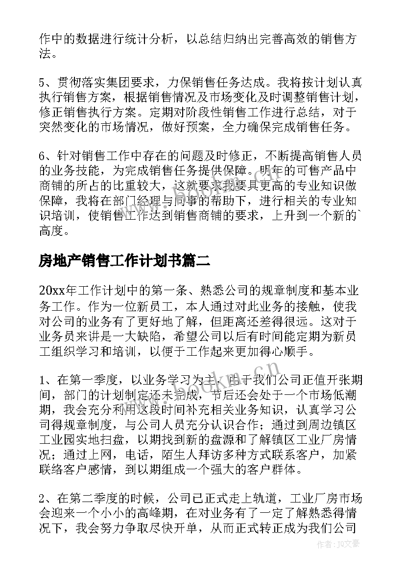 房地产销售工作计划书(优秀5篇)