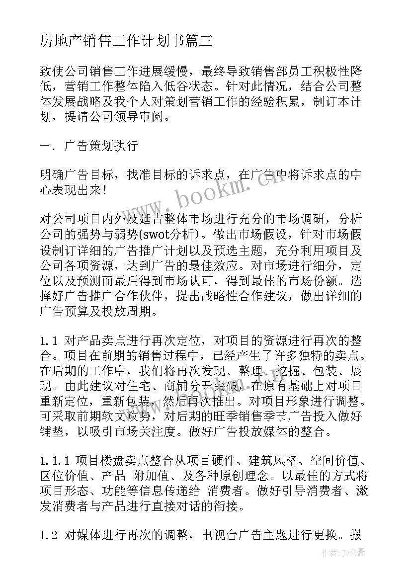 房地产销售工作计划书(优秀5篇)