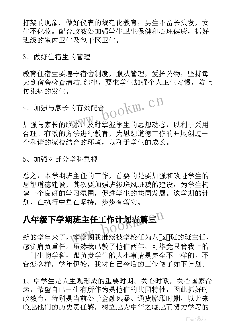 2023年八年级下学期班主任工作计划表(大全6篇)