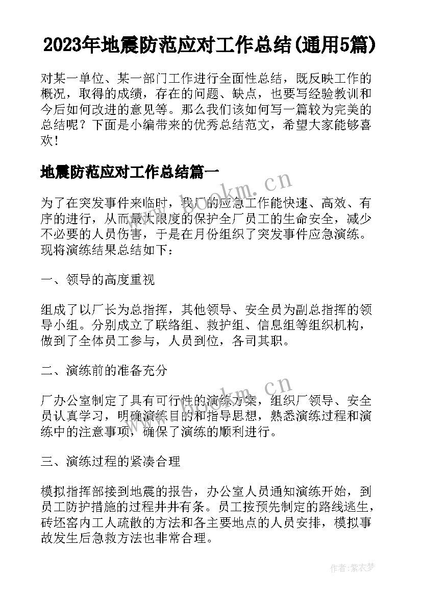 2023年地震防范应对工作总结(通用5篇)