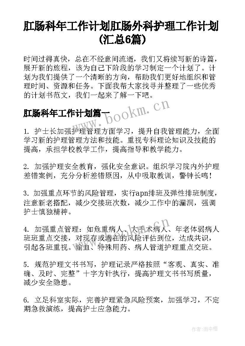 肛肠科年工作计划 肛肠外科护理工作计划(汇总6篇)