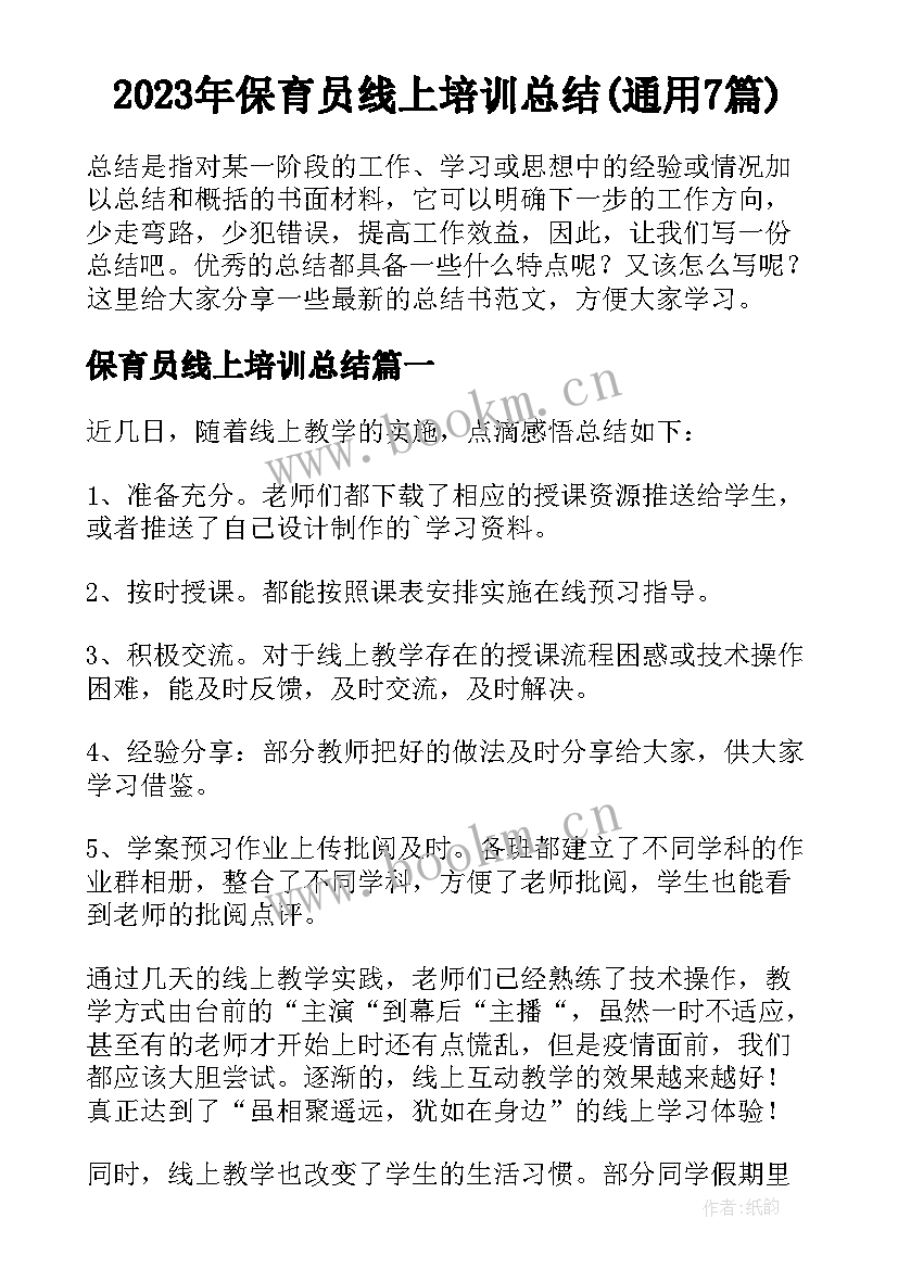 2023年保育员线上培训总结(通用7篇)