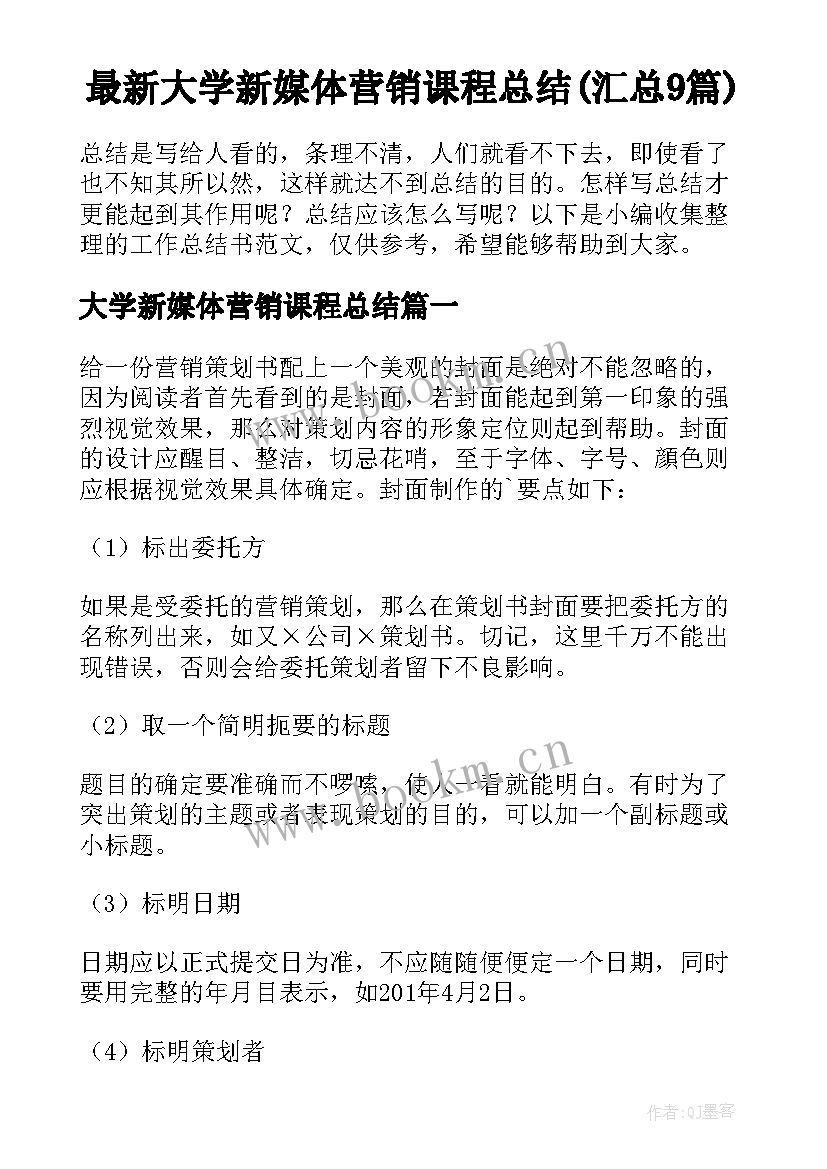 最新大学新媒体营销课程总结(汇总9篇)