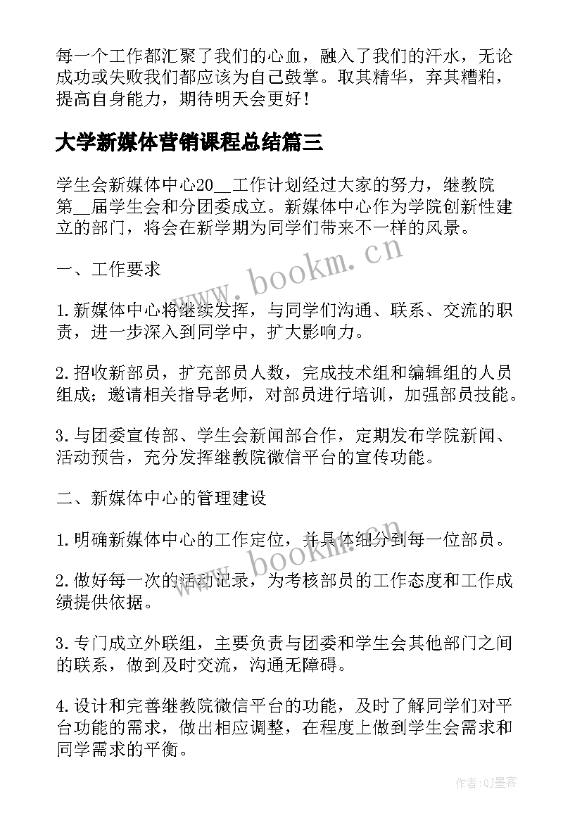 最新大学新媒体营销课程总结(汇总9篇)