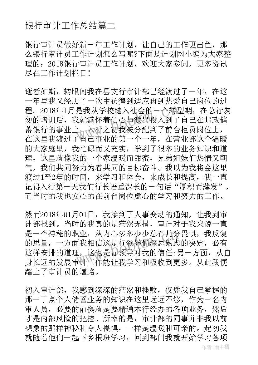 2023年银行审计工作总结(优秀6篇)