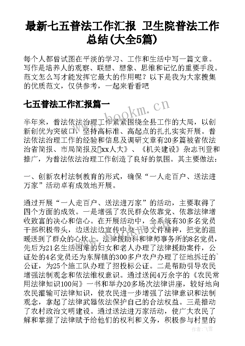 最新七五普法工作汇报 卫生院普法工作总结(大全5篇)