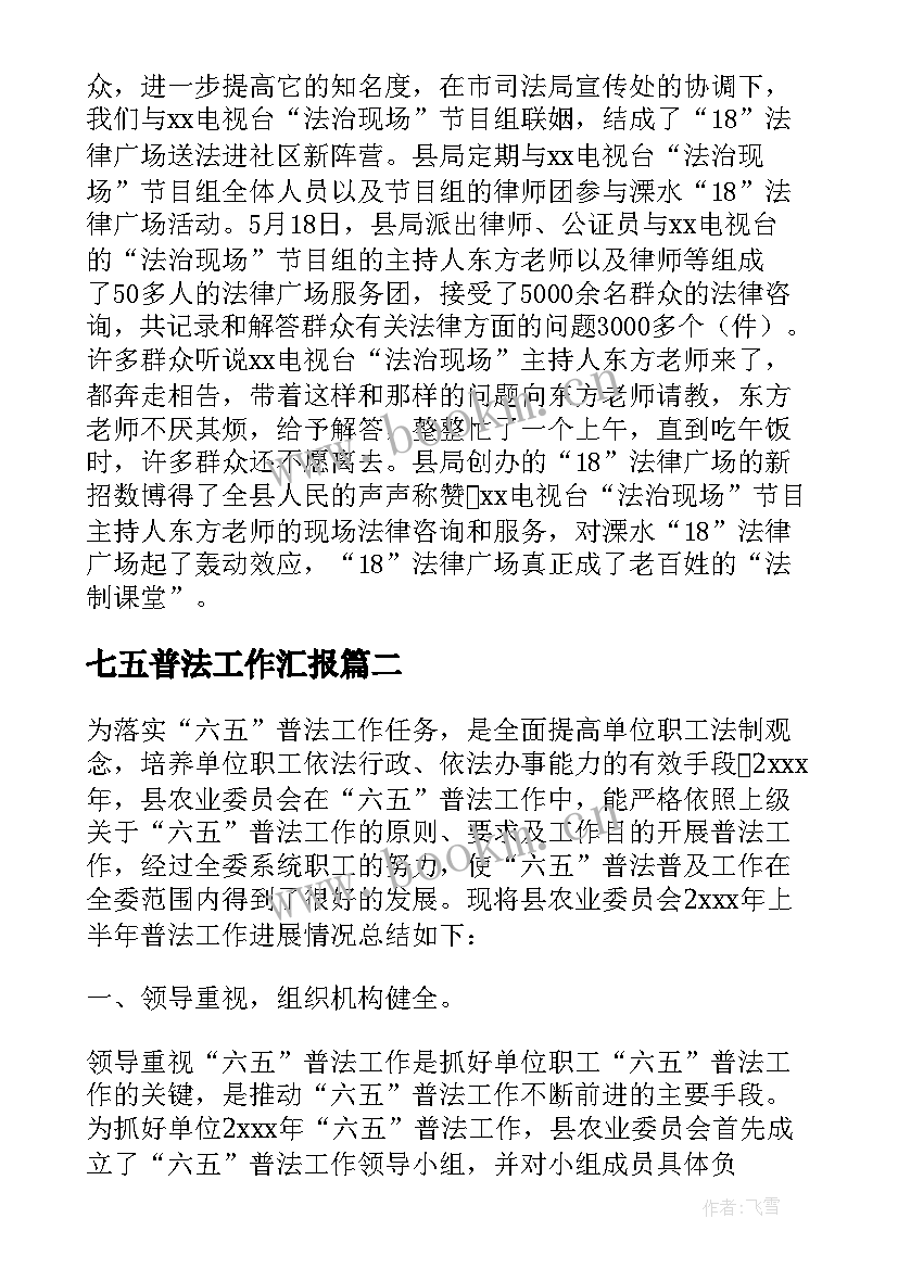 最新七五普法工作汇报 卫生院普法工作总结(大全5篇)