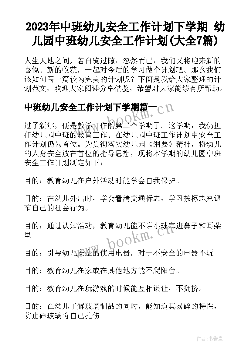 2023年中班幼儿安全工作计划下学期 幼儿园中班幼儿安全工作计划(大全7篇)