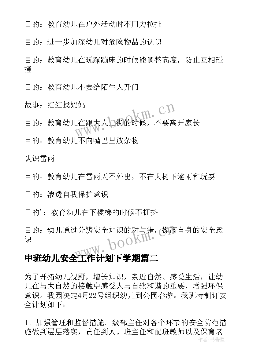 2023年中班幼儿安全工作计划下学期 幼儿园中班幼儿安全工作计划(大全7篇)