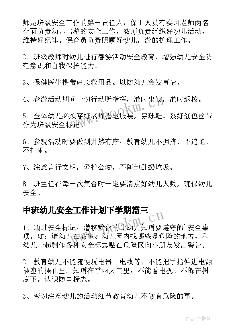 2023年中班幼儿安全工作计划下学期 幼儿园中班幼儿安全工作计划(大全7篇)