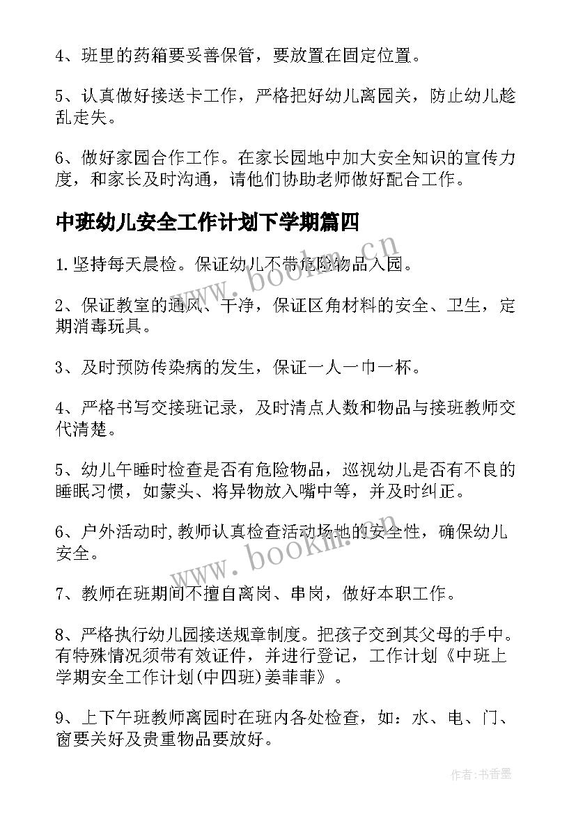 2023年中班幼儿安全工作计划下学期 幼儿园中班幼儿安全工作计划(大全7篇)